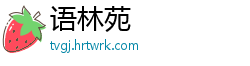 语林苑